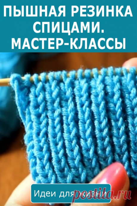 Пышная резинка спицами. Мастер-классы. Сегодня мы вам предлагаем подборку уроков по вязанию пышной резинки крючком. Их можно использовать не только для отделки изделий, но и как самостоятельный узор для вязания.
