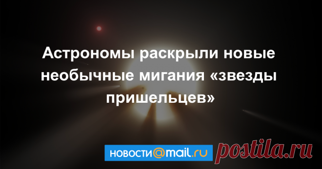Астрономы раскрыли новые необычные мигания «звезды пришельцев»