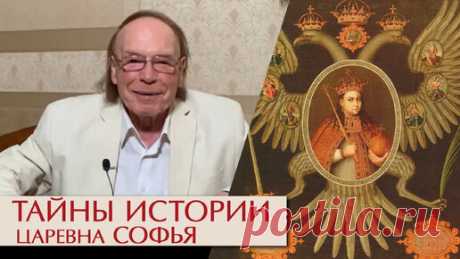 Тайны истории. Царевна Софья. Эдвард Радзинский | Эдвард Радзинский | Дзен