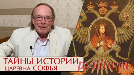 Тайны истории. Царевна Софья. Эдвард Радзинский | Эдвард Радзинский | Дзен
