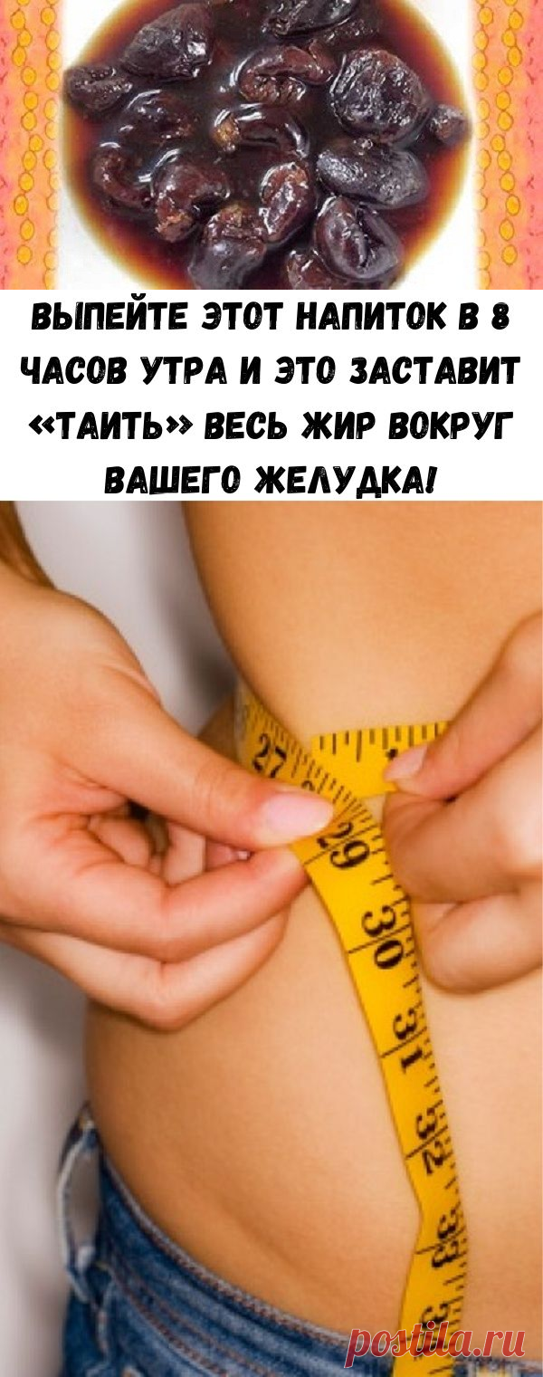 Выпейте этот напиток в 8 часов утра и это заставит «таить» весь жир вокруг вашего желудка! - Счастливые заметки