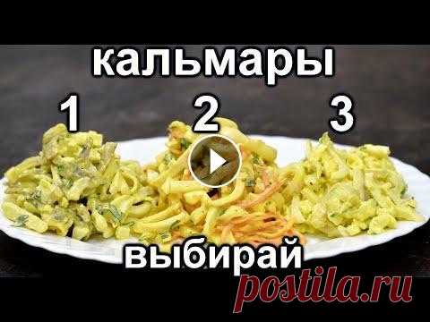 Топ 3 Самых популярных Салата с Кальмарами! Всем привет. Сегодня будет не совсем стандартное видео Я приготовил 3 Самых популярных Салата с Кальмарами! 1. Салат с кальмарами и грибами: кальмар -...