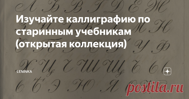 Изучайте каллиграфию по старинным учебникам (открытая коллекция) В те времена, когда не было ни компьютеров с клавиатурой, ни даже шариковых ручек, умение красиво писать было фундаментальным. Поэтому в Национальной электронной библиотеке так много прописей, пособий по чистописанию и листов с образцами красивого почерка, изданных в 19 веке.
