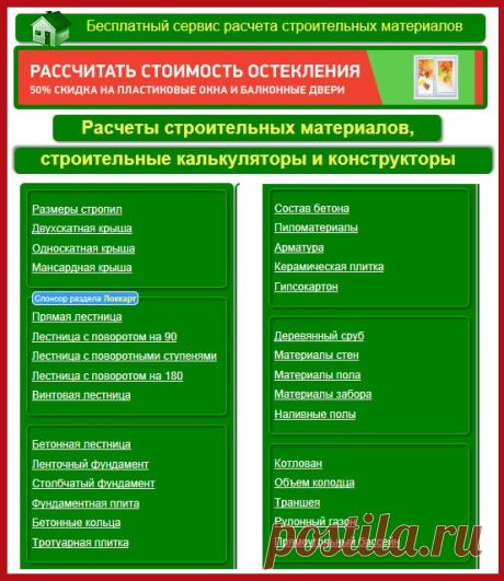 Бесплатный сервис расчёта строительных материалов
