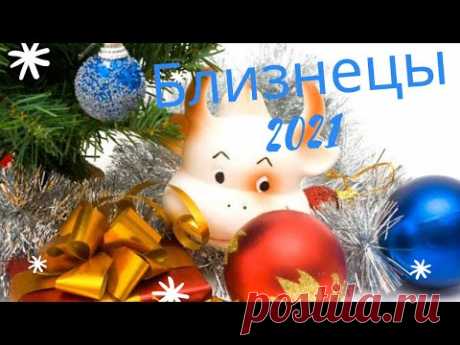 Таро прогноз на 2021 год Близнецы. Расклад Таро на будущее. Расклад на картах Оракул Симболон