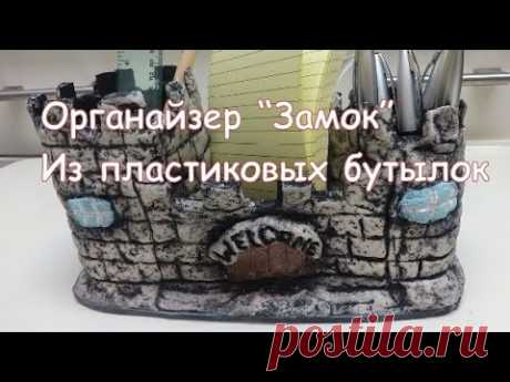 Поделки из Пластиковых Бутылок: Органайзер "Замок" - Идеи из Пластиковых Бутылок