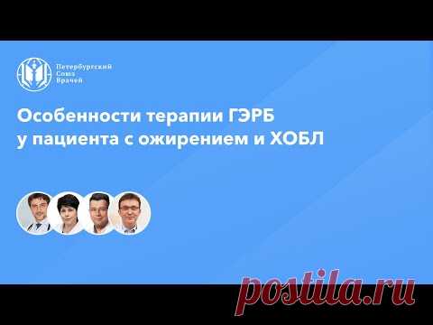Особенности терапии гастроэзофагеальной рефлюксной болезни у пациента с ожирением и ХОБЛ