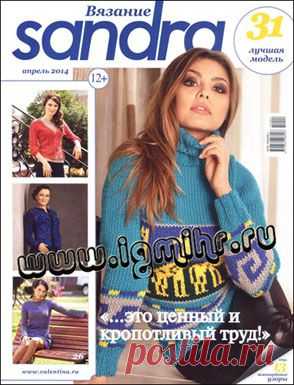 Sandra вязание № 4 2014.
