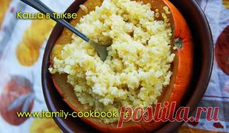 Каша в тыкве - Рецепты с фото: простые, домашние, вкусные