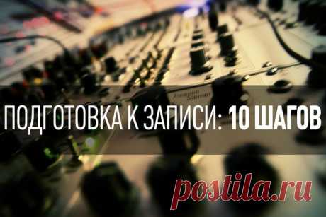 Подготовка к записи: 10 шагов — музыкальные статьи, статьи для музыкантов и авторов