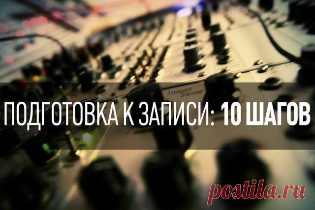 Подготовка к записи: 10 шагов — музыкальные статьи, статьи для музыкантов и авторов