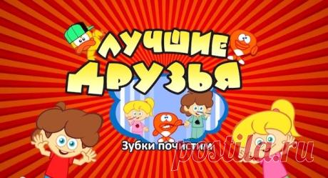 Мультфильмы и песни для детей - Зубки Почистим