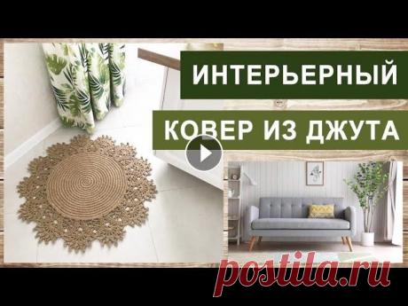 DIY | Интерьерный КОВЁР ИЗ ДЖУТА | МАСТЕР-КЛАСС Диаметр ковра из МК 85 см Количество столбиков (петель) перед вязанием ажурного узора 180 п. Начинаем вязать круг 01:00 Ажурный узор 18:56 ВТО 37:18 М...