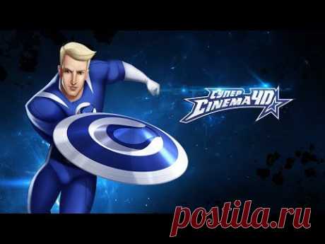 Посмотрите захватывающий блокбастер о Cinema 4D (2 минуты) - g_nikulin@mail.ru - Почта Mail.Ru