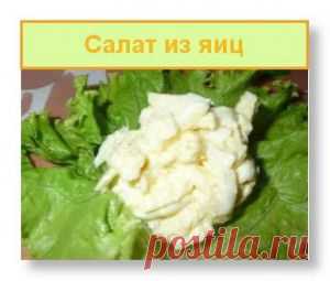 Салат из яиц