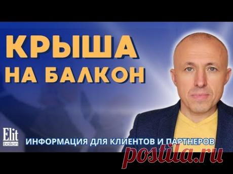 КРЫША НА БАЛКОН ОТ ЭЛИТБАЛКОН МОСКВА / СОВЕТЫ ОТ ЭЛИТБАЛКОН / КОММЕНТИРУЕТ ВЛАДИМИР КОЖУШКО