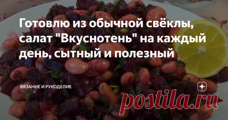 Готовлю из обычной свёклы, салат "Вкуснотень" на каждый день, сытный и полезный Приветствую своих постоянных читателей, а также, всех, кто заглянул на мой канал  впервые.
Сегодня готовлю на ужин сытный и очень вкусный Салат из свёклы с фасолью. Получается невероятно вкусный и питательный, из доступных, удачно сочетающихся продуктов, которые всегда имеются под рукой на кухне у любой хозяйки. Муж говорит, что этот салат вкуснее мяса, и часто просит его приготовить.
Если Вы