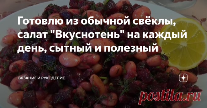 Готовлю из обычной свёклы, салат 