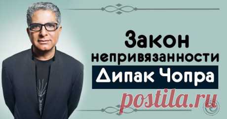 Закон непривязанности. Дипак Чопра 


Закон Непривязанности утверждает: для того чтобы достичь чего-нибудь в физической Вселенной, вы должны отказаться своей привязанности к тому, чего вы хотите достичь. Это не означает, что вы отказыв…
