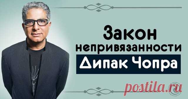 Закон непривязанности. Дипак Чопра 


Закон Непривязанности утверждает: для того чтобы достичь чего-нибудь в физической Вселенной, вы должны отказаться своей привязанности к тому, чего вы хотите достичь. Это не означает, что вы отказыв…