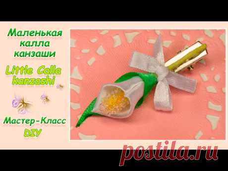 МАЛЕНЬКАЯ КАЛЛА КАНЗАШИ ♥ МАСТЕР-КЛАСС ♥ LITTLE CALLA KANZASHI ♥ DIY