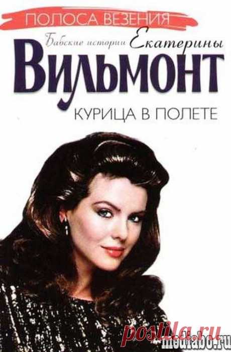 Екатерина Вильмонт «Курица в полете»