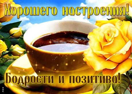 Безграничная гиф-открытка, хорошего настроения, бодрости и позитива
