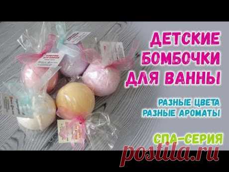 Детские бомбочки для ванны ❤️ Мастер-класс как сделать бомбы для ванны ❤️ Мыловарение для новичков
