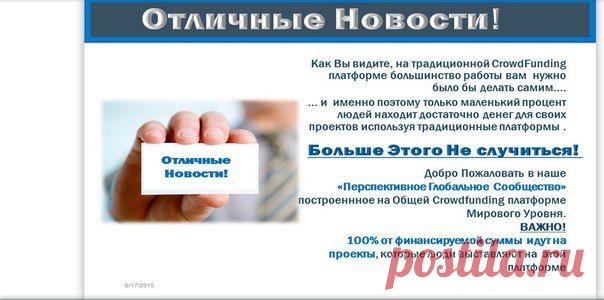 Александр Шобухов https://wesharecrowdfunding.com/nevskiy77 Привет, у тебя есть мечта? Т.е. есть ли, то, что очень хочешь осуществить, но пока не хватает денег?
Мне кажется я знаю чем могу помочь, думаю у меня есть отличное решение для осуществления твоей мечты.
Просто свяжись со мной. Или посмотри пару видео, всё в подробностях:
http://svetilo25.ru Преврати Свою Мечту В Реальность!