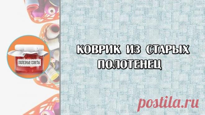 Коврик из старых полотенец