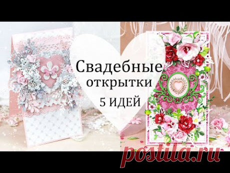 5 шикарных СВАДЕБНЫХ ОТКРЫТОК своими руками /Скрапбукинг / Wedding card DIY - YouTube