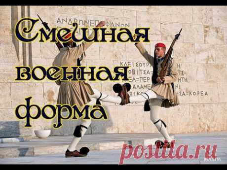 САМАЯ СМЕШНАЯ В МИРЕ ВОЕННАЯ ФОРМА Вот уж постарались дизайнеры. Военные - дело серьезное, но и с юмором у них, как видно, все в порядке... 14 самых смешных военных форм. Спасибо за просмотр. ...