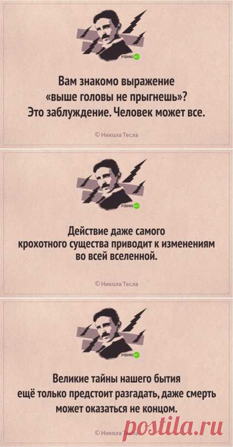 Никола Тесла: 18 лучших цитат