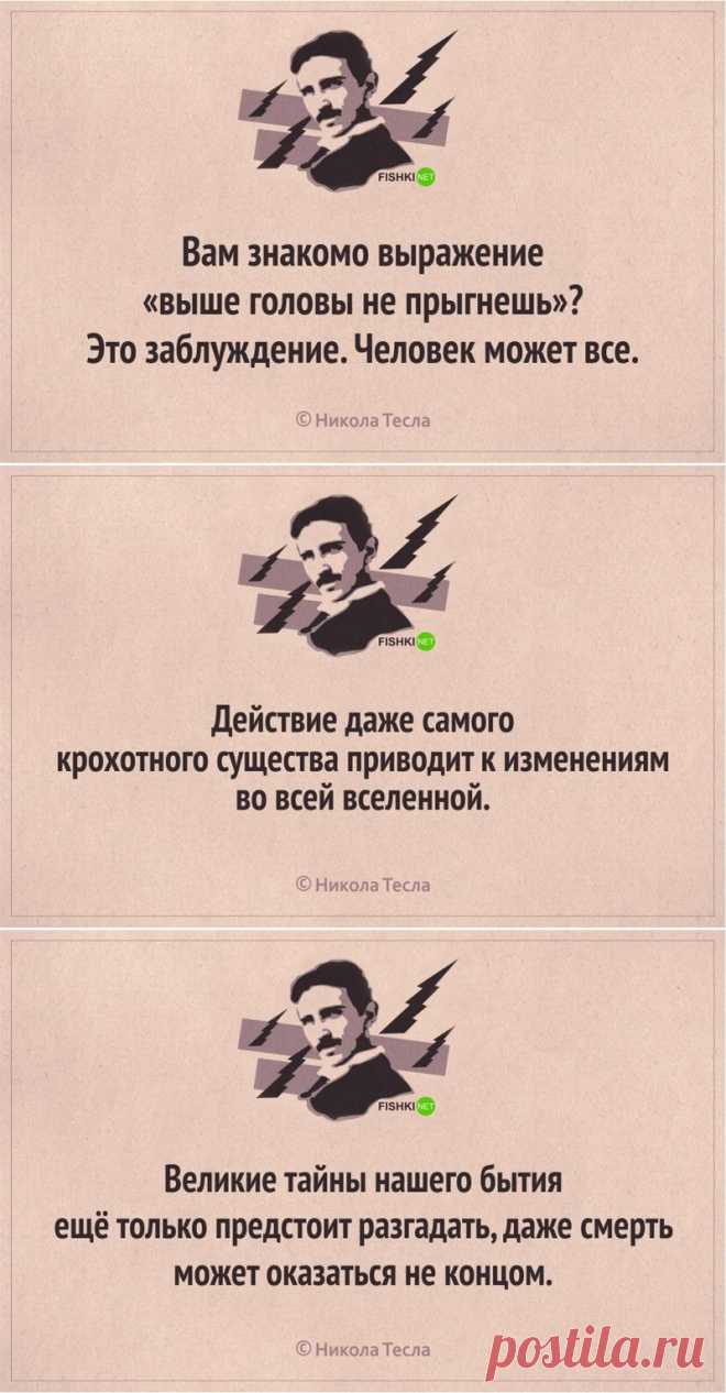 Никола Тесла: 18 лучших цитат