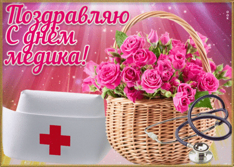 Открытка красивая открытка на день медика - Скачать бесплатно на otkritkiok.ru