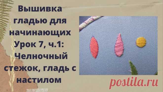 Видео-МК по вышивке гладью для начинающих. Уроки 7-8 | Другие виды вышивки Продолжение. Начало смотрите здесь и здесь.Приглашаю вас в свою группу в вКонтакте!Спасибо за внимание! До новых встреч!