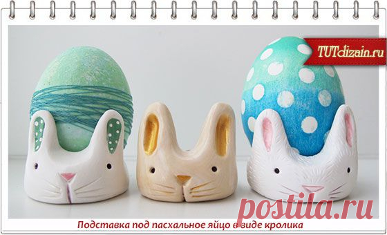 Подставка под пасхальное яйцо в виде кролика » Дизайн & Декор своими руками