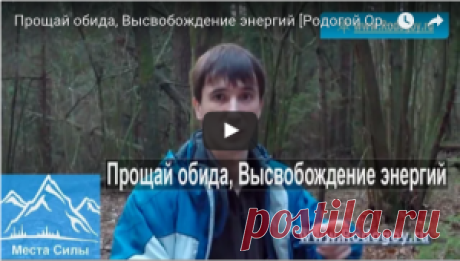 Прощай обида, Высвобождение энергий. | Родогой