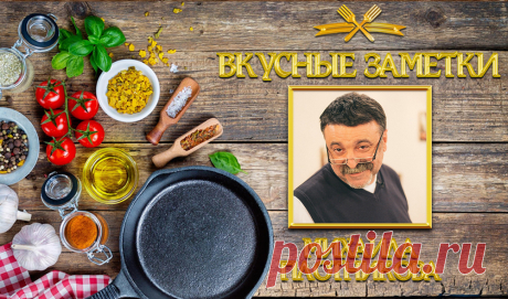 ВКУСНЫЕ ЗАМЕТКИ.