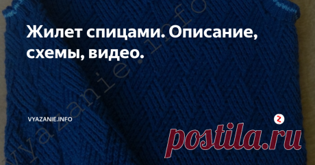Жилет спицами. Описание, схемы, видео. Вязаные жилеты опять в моде! Будем вязать мужской жилет спицами, но при правильном выборе цвета, он может быть и женским деловым.
