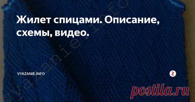 Жилет спицами. Описание, схемы, видео. Вязаные жилеты опять в моде! Будем вязать мужской жилет спицами, но при правильном выборе цвета, он может быть и женским деловым.
