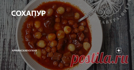 СОХАПУР 1 кг. лука, желательно брать мелкие луковицы, чтоб целиком их в суп добавить).
300 грамм мяса
1 ст. нута
2 ст. л. томатно-перечной пасты(сместь обычного томата и жгучего перца)