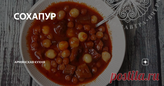 СОХАПУР 1 кг. лука, желательно брать мелкие луковицы, чтоб целиком их в суп добавить).
300 грамм мяса
1 ст. нута
2 ст. л. томатно-перечной пасты(сместь обычного томата и жгучего перца)