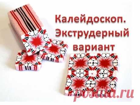 Мастер-класс: Калейдоскоп из полимерной глины FIMO/polymer clay tutorial