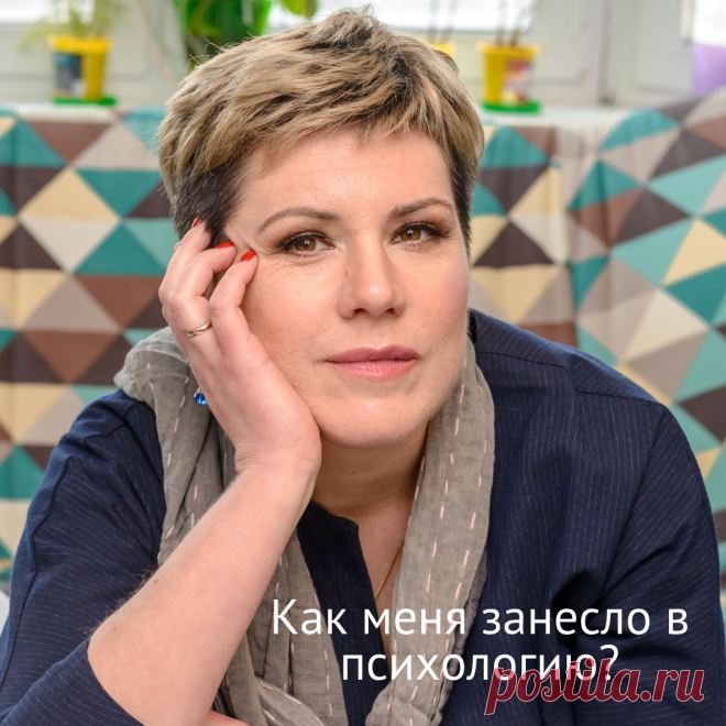 Как меня занесло в психологию? Человеку присуще желание понимать, как устроен этот мир. Почему люди ведут себя так, а не иначе. Почему ты сам силен в одном и слаб в другом, иногда готов свернуть горы, а иногда пасуешь перед низкой ступенькой. И как во всем этом жить и быть счастливым?

Люди описывают ответы на эти вопросы на том языке, который им ближе и понятней. Кто-то математикой, кто-то музыкой, кто-то экономикой. Мне ближе всего психология, наука о душе, в переводе.