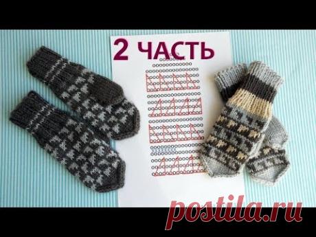 Варежки с рисунком. Вяжем палец. 2 часть