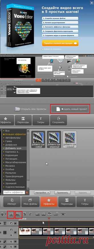 Как работать в программе Movavi Video Editor
Мощный функциональный видеоредактор.
Попробуйте бесплатно. Функции:
1. оцифровка видео
2. склеивание и нарезка видео
3. создание слайд-шоу
4. множество эффектов и переходов
5. создание видео в 3D
