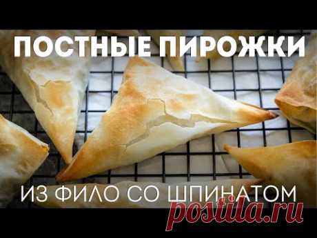 Постная Выпечка из Фило с Тофу со Шпинатом🍴Жизнь - Вкусная!