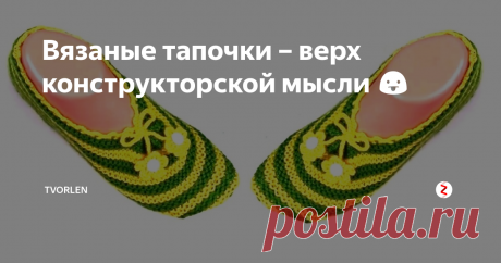 Вязаные тапочки – верх конструкторской мысли 😛 Друзья, правда, симпатичные вязаные тапочки на фото?
По мне, так, очень мило смотрится изделие… просто и со вкусом…  И думаю, Вы удивитесь, когда узнаете, как эти тапочки связаны…
По крайней мере, я, посмотрев видео была в шоке… мне просто никогда в голову не приходила такая простая идея!
Я очень люблю простые вещи и, можно сказать, коллекционирую описания изделий, изготовление которых не требуют