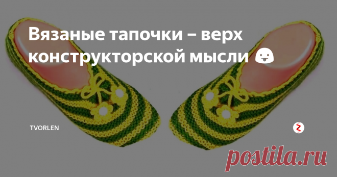Вязаные тапочки – верх конструкторской мысли 😛 Друзья, правда, симпатичные вязаные тапочки на фото?
По мне, так, очень мило смотрится изделие… просто и со вкусом…  И думаю, Вы удивитесь, когда узнаете, как эти тапочки связаны…
По крайней мере, я, посмотрев видео была в шоке… мне просто никогда в голову не приходила такая простая идея!
Я очень люблю простые вещи и, можно сказать, коллекционирую описания изделий, изготовление которых не требуют